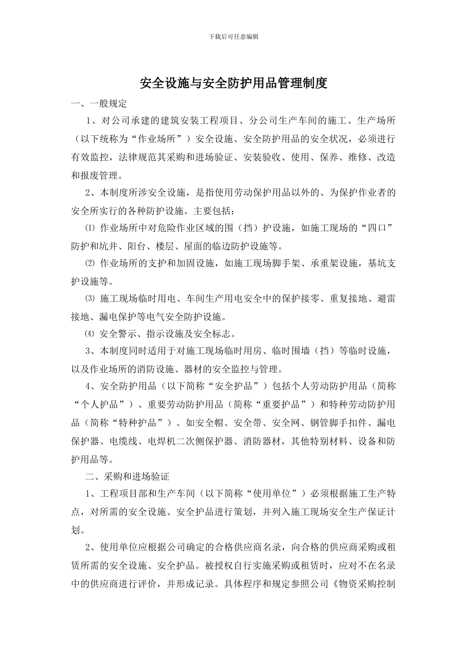 安全设施与安全防护用品管理制度_第1页