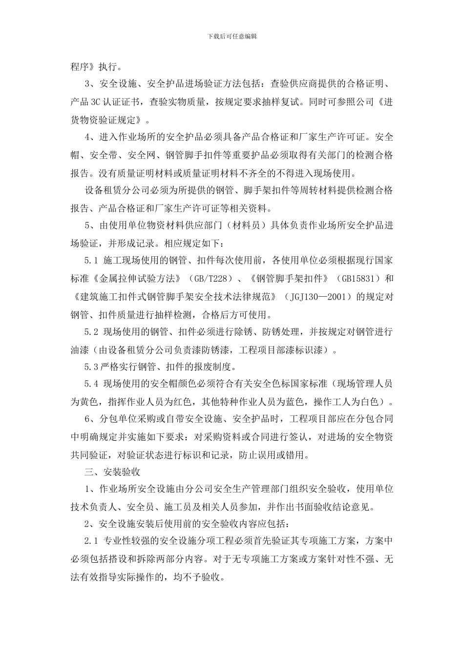 安全设施与安全防护用品管理制度_第2页