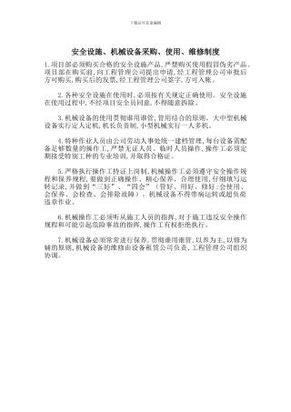 安全设施、机械设备采购、使用、维修制度