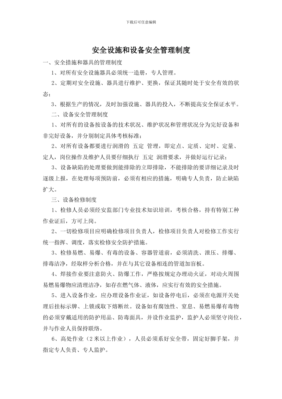 安全设施和设备安全管理制度_第1页