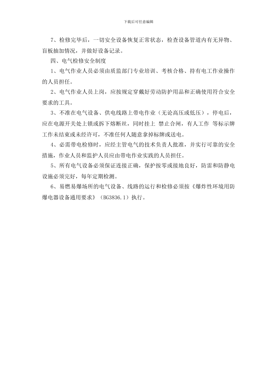 安全设施和设备安全管理制度_第2页