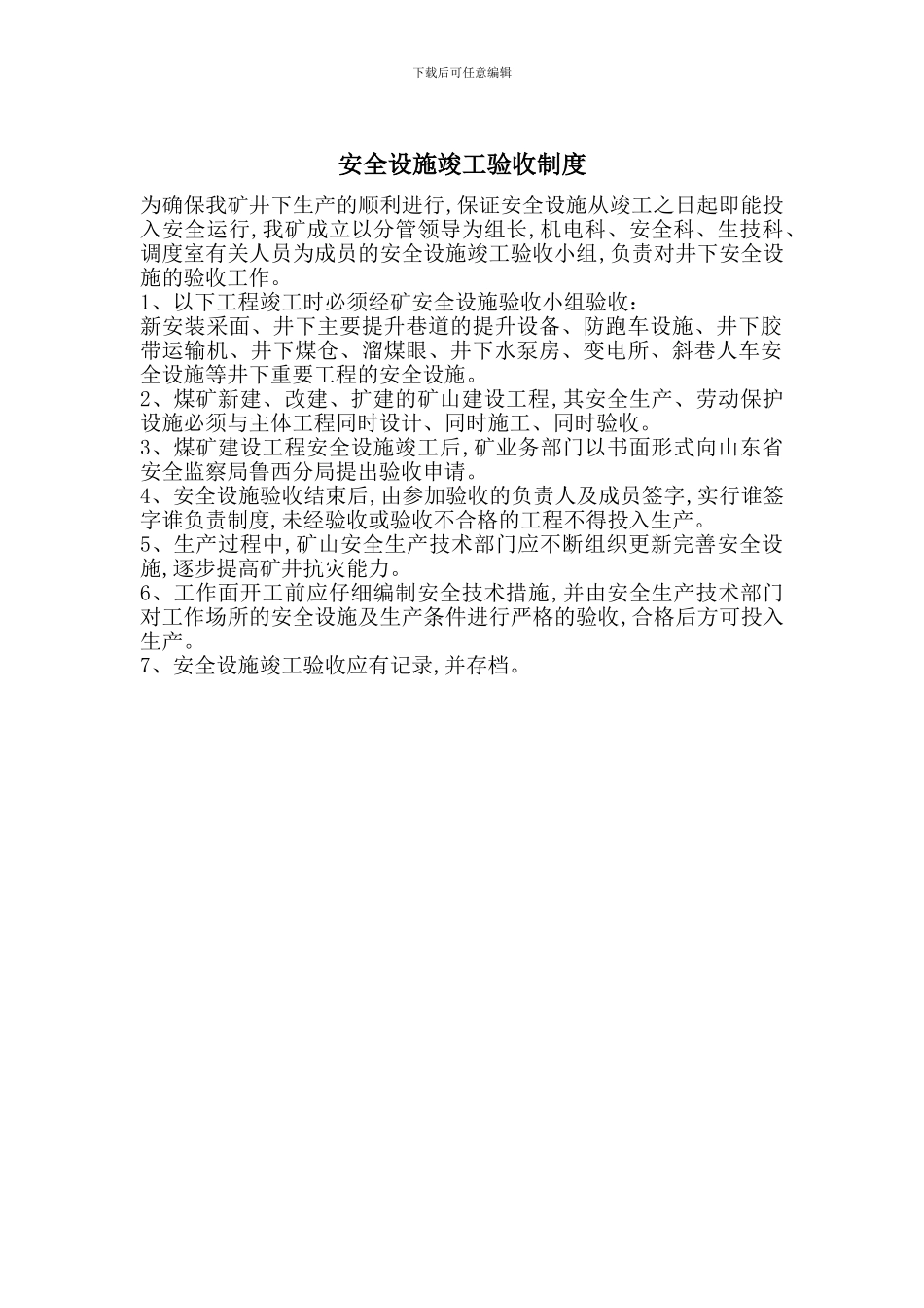 安全设施竣工验收制度_第1页