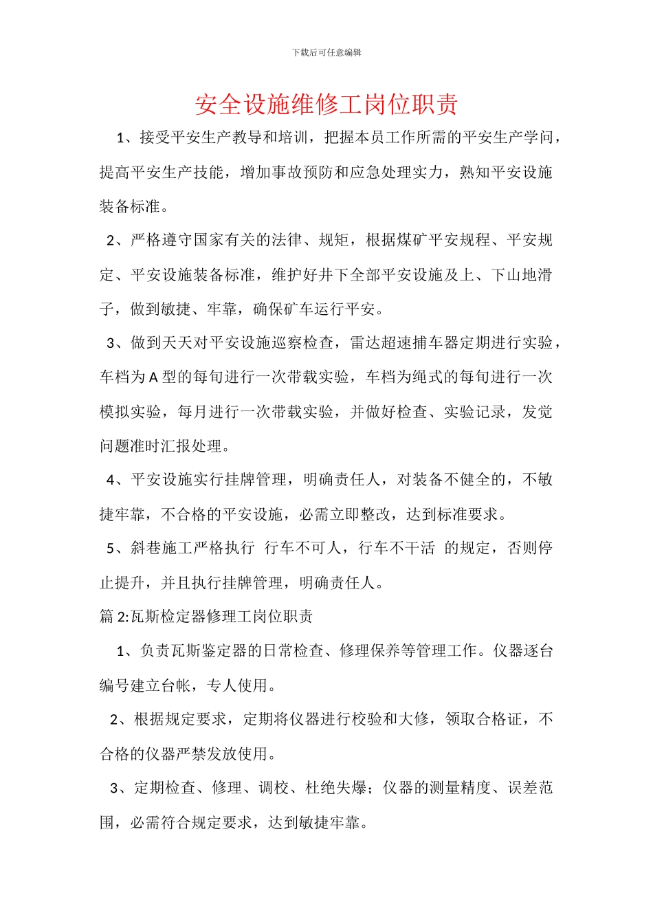 安全设施维修工岗位职责_第1页