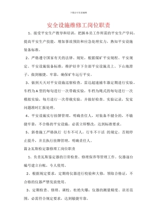 安全设施维修工岗位职责