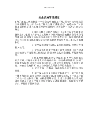 安全设施管理规定