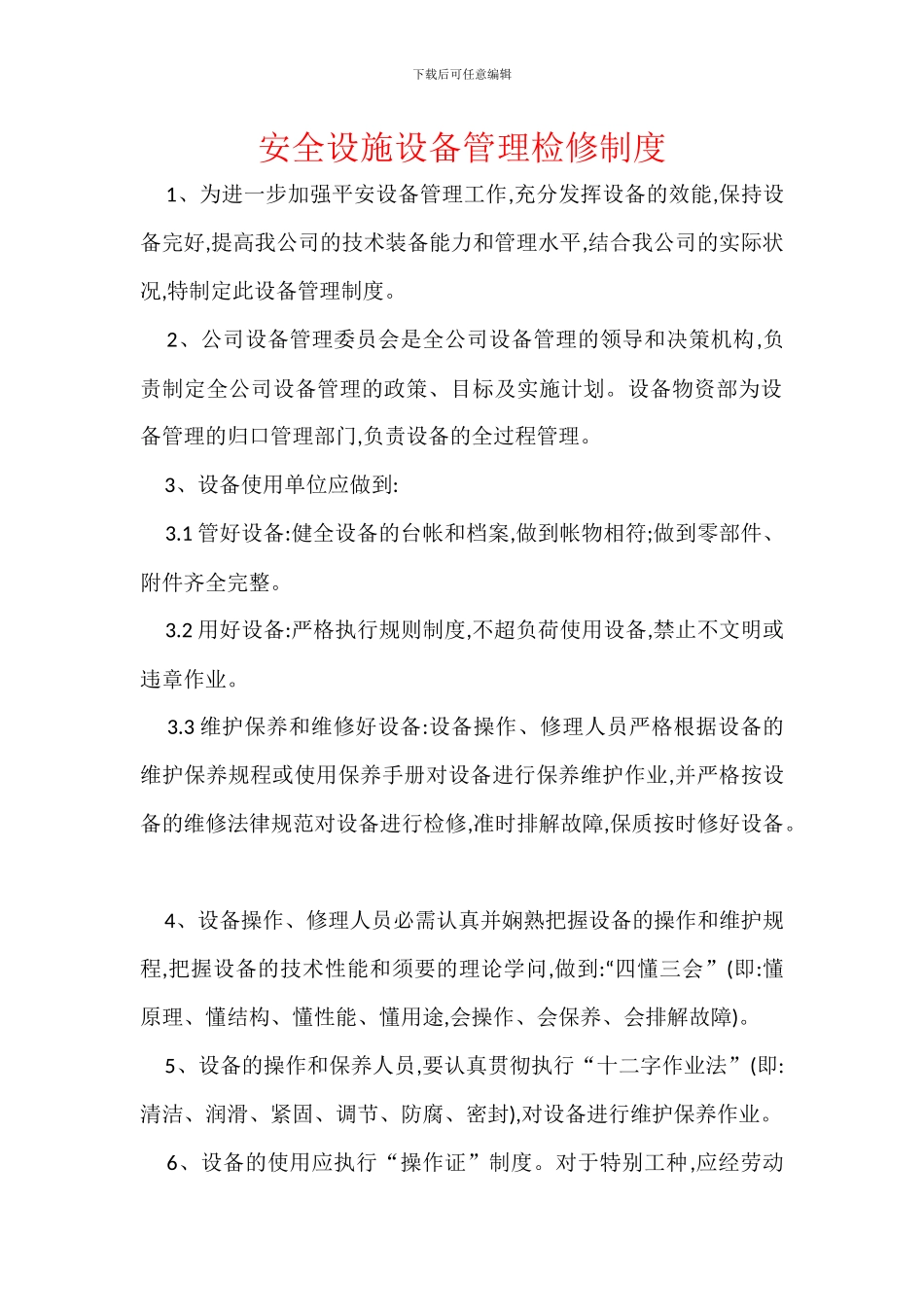 安全设施设备管理检修制度_第1页