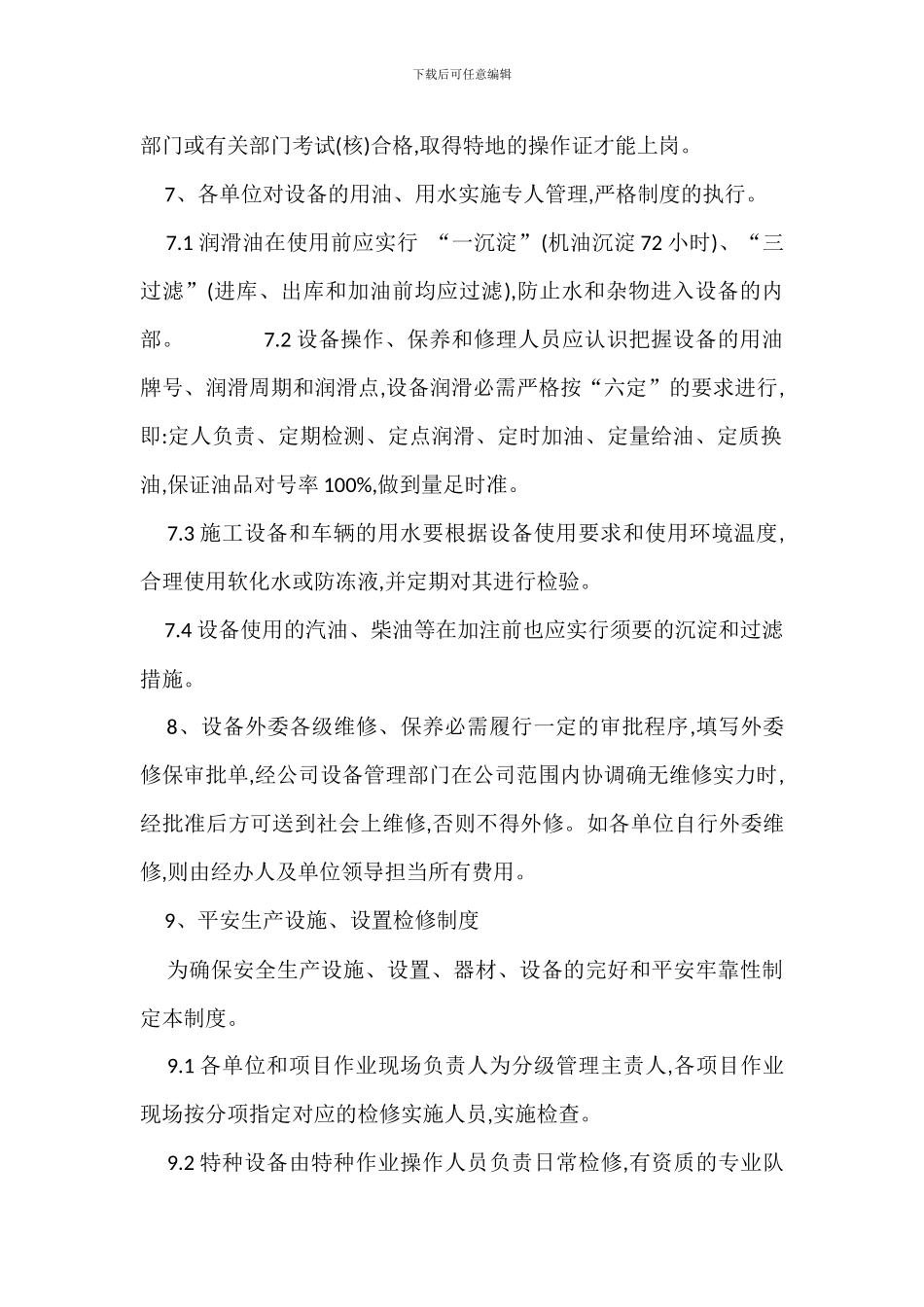 安全设施设备管理检修制度_第2页