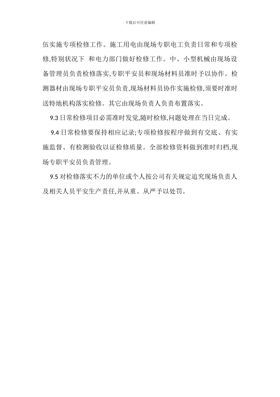 安全设施设备管理检修制度_第3页