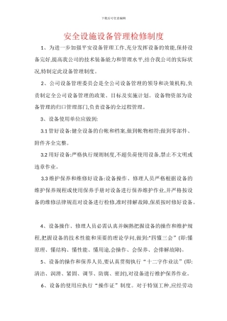 安全设施设备管理检修制度
