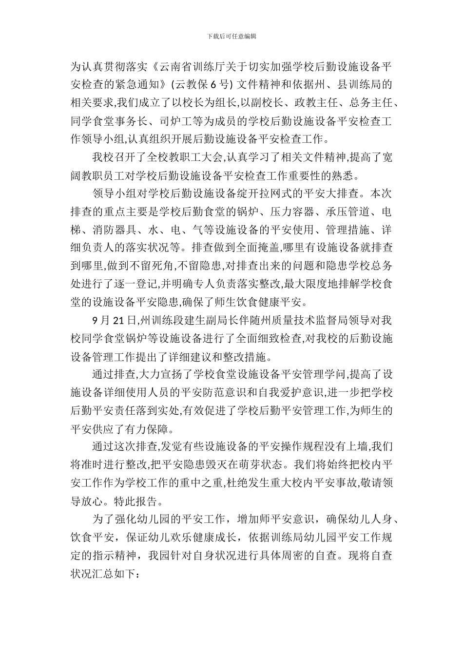 安全设施自查报告_第2页