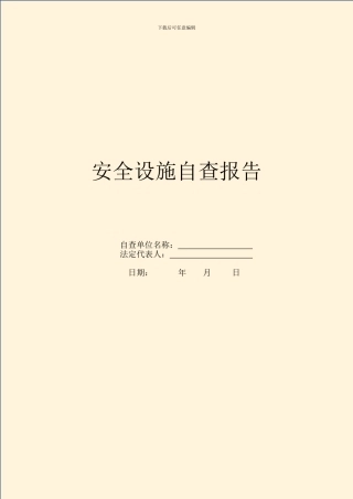 安全设施自查报告