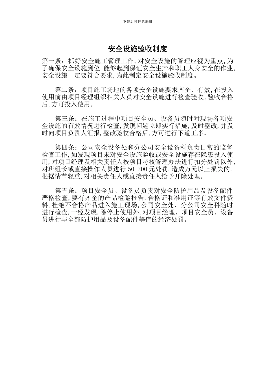 安全设施验收制度_第1页