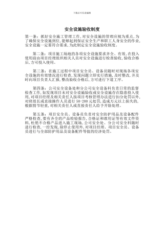 安全设施验收制度
