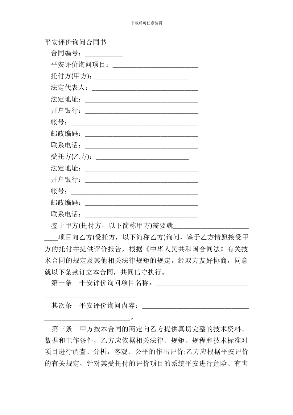 安全评价咨询合同书_第2页