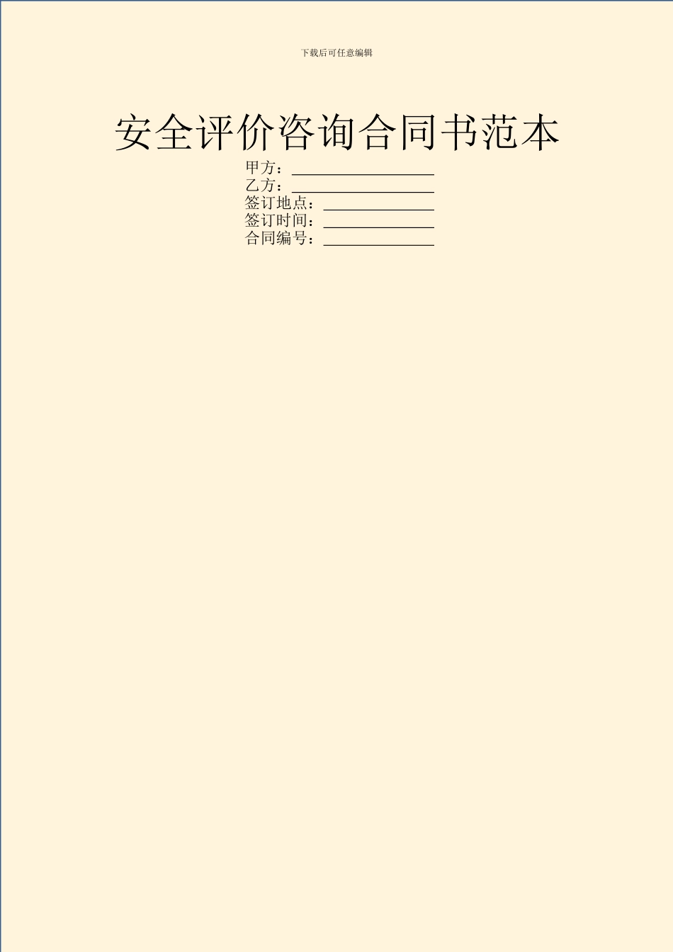 安全评价咨询合同书范本_第1页