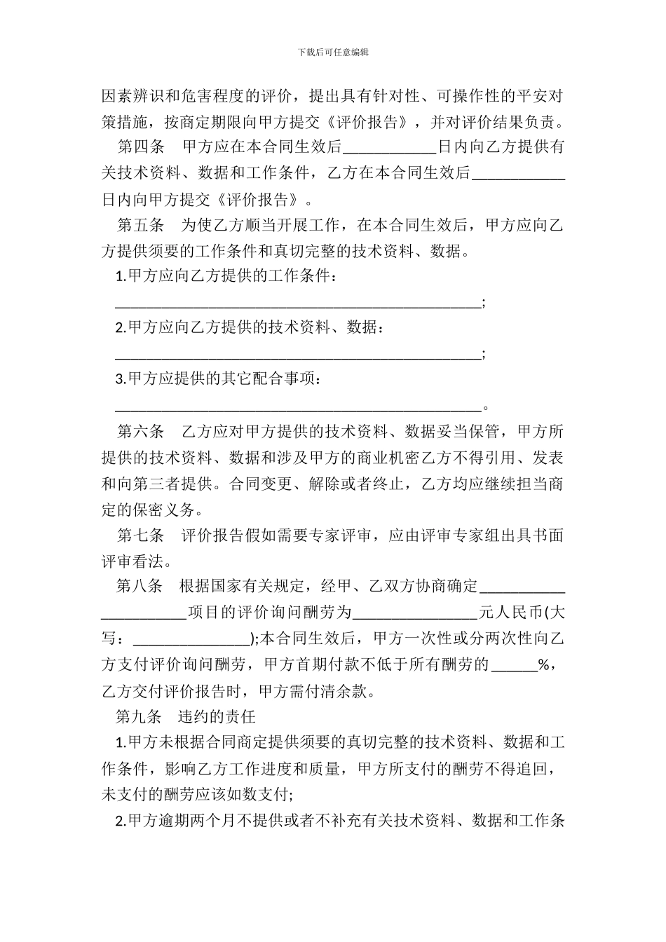 安全评价咨询合同书范本_第3页