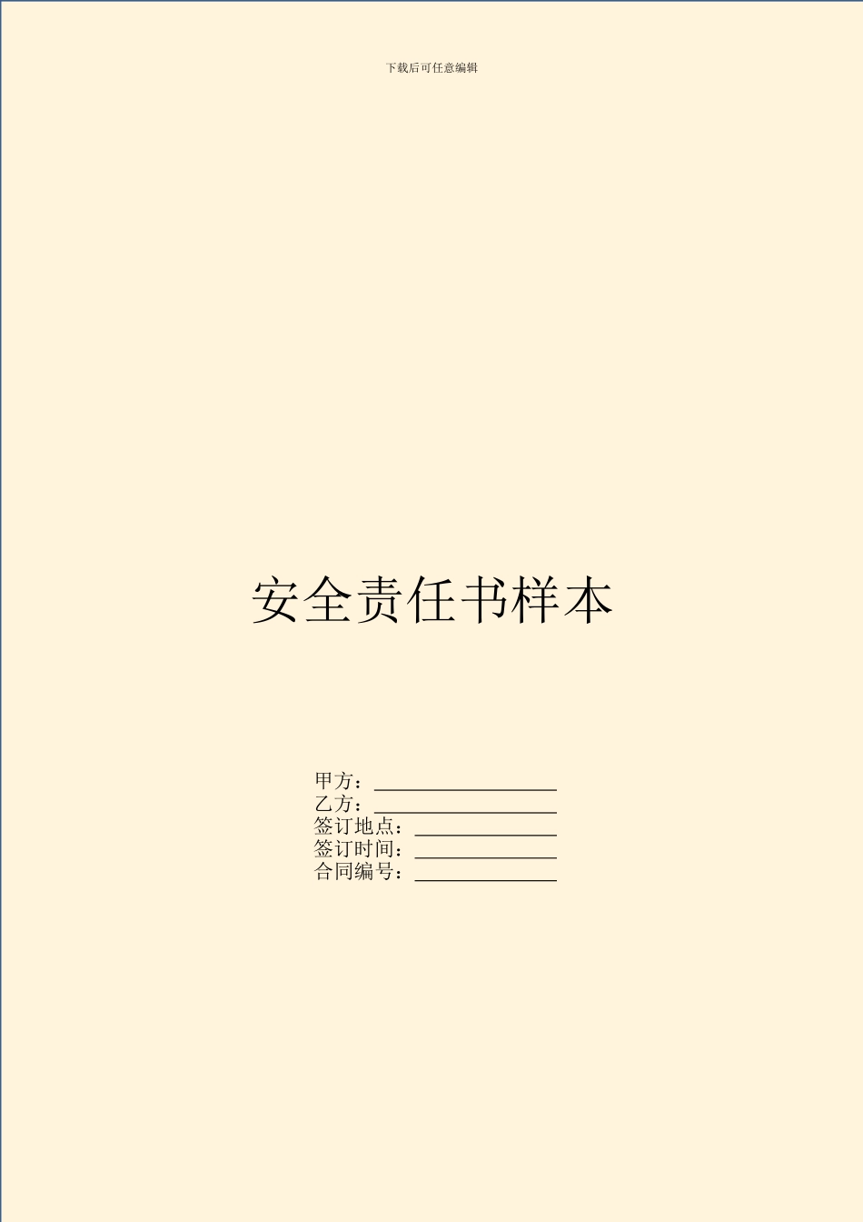 安全责任书样本_第1页