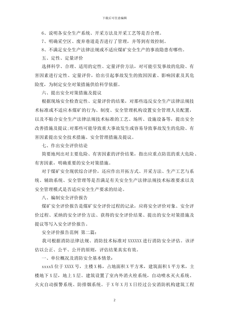 安全评价报告范例_第2页