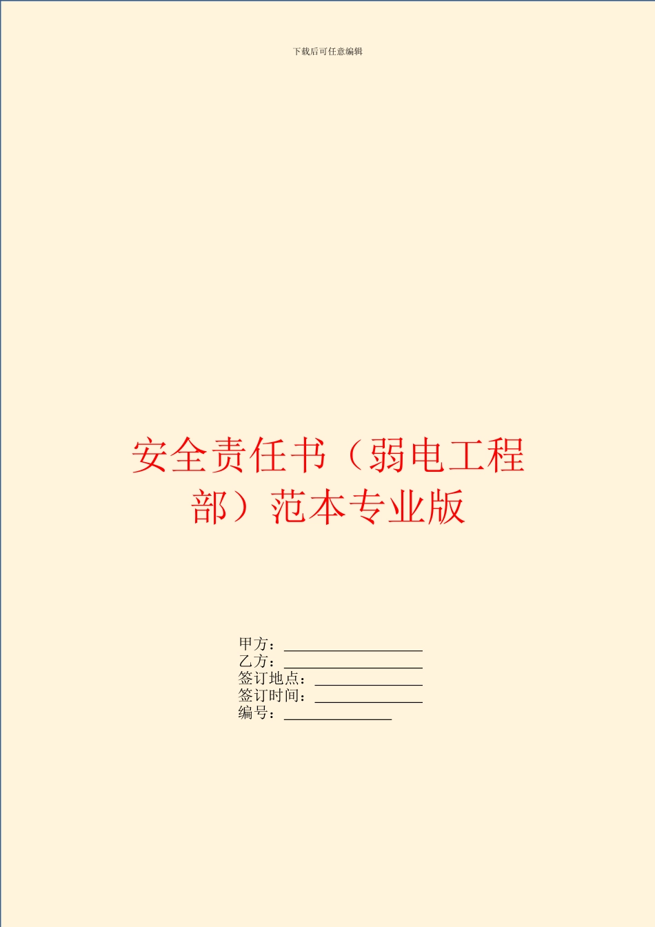 安全责任书范本专业版_第1页