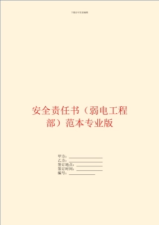安全责任书范本专业版