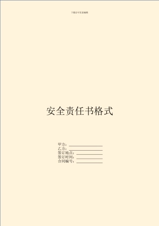 安全责任书格式