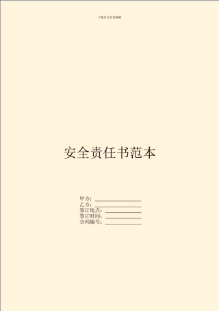 安全责任书范本