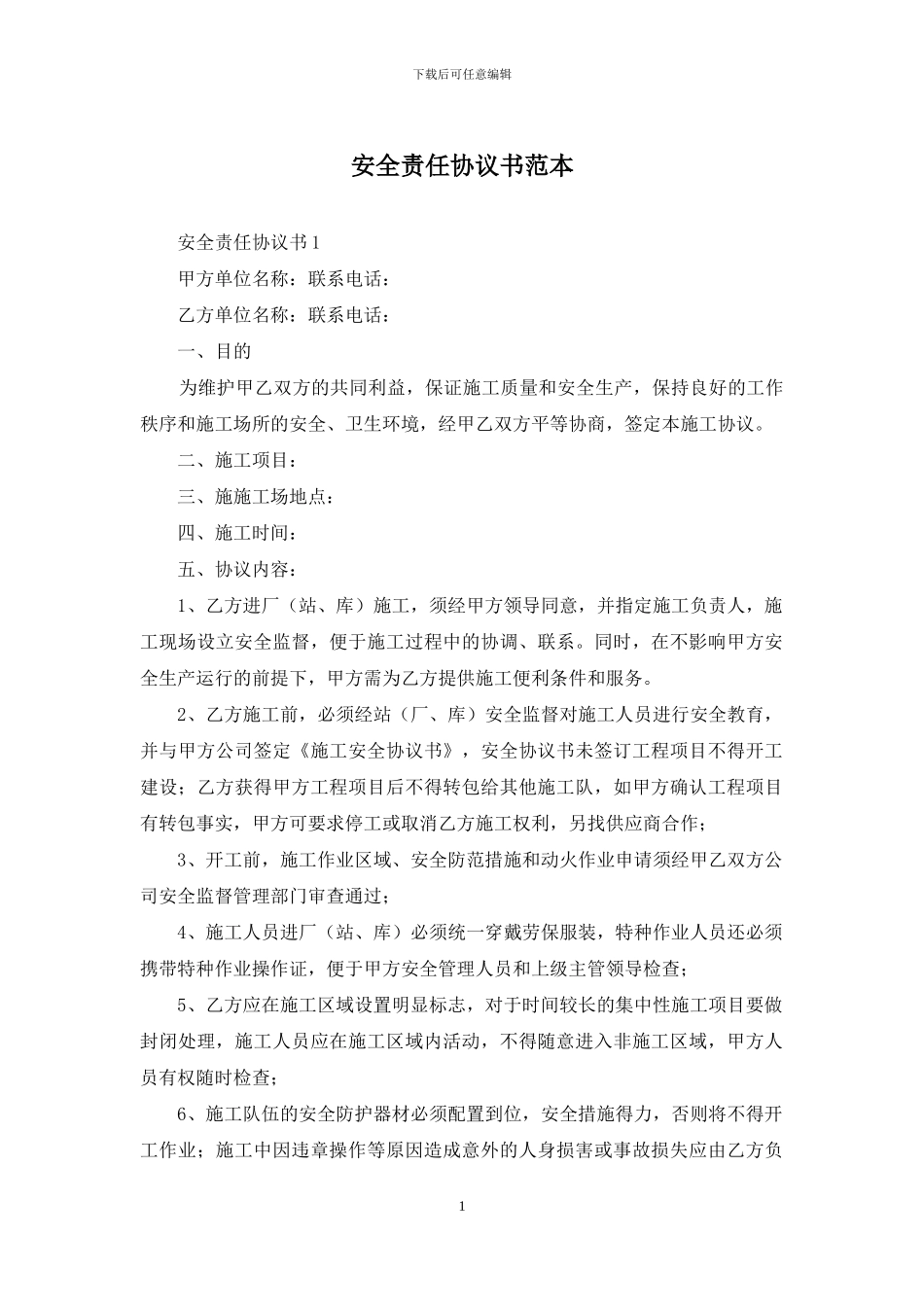 安全责任协议书范本_第1页