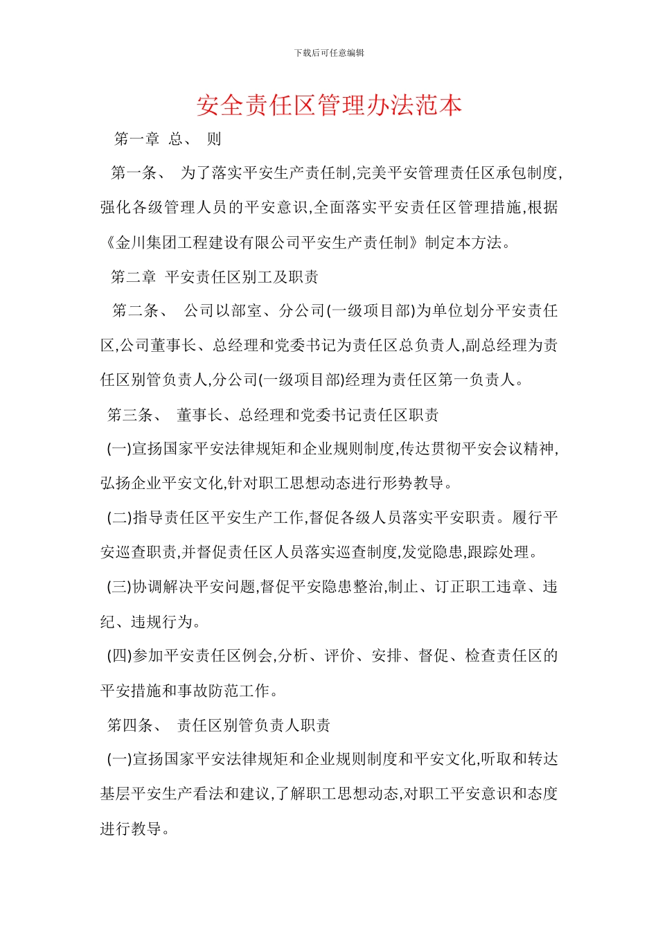 安全责任区管理办法范本_第1页