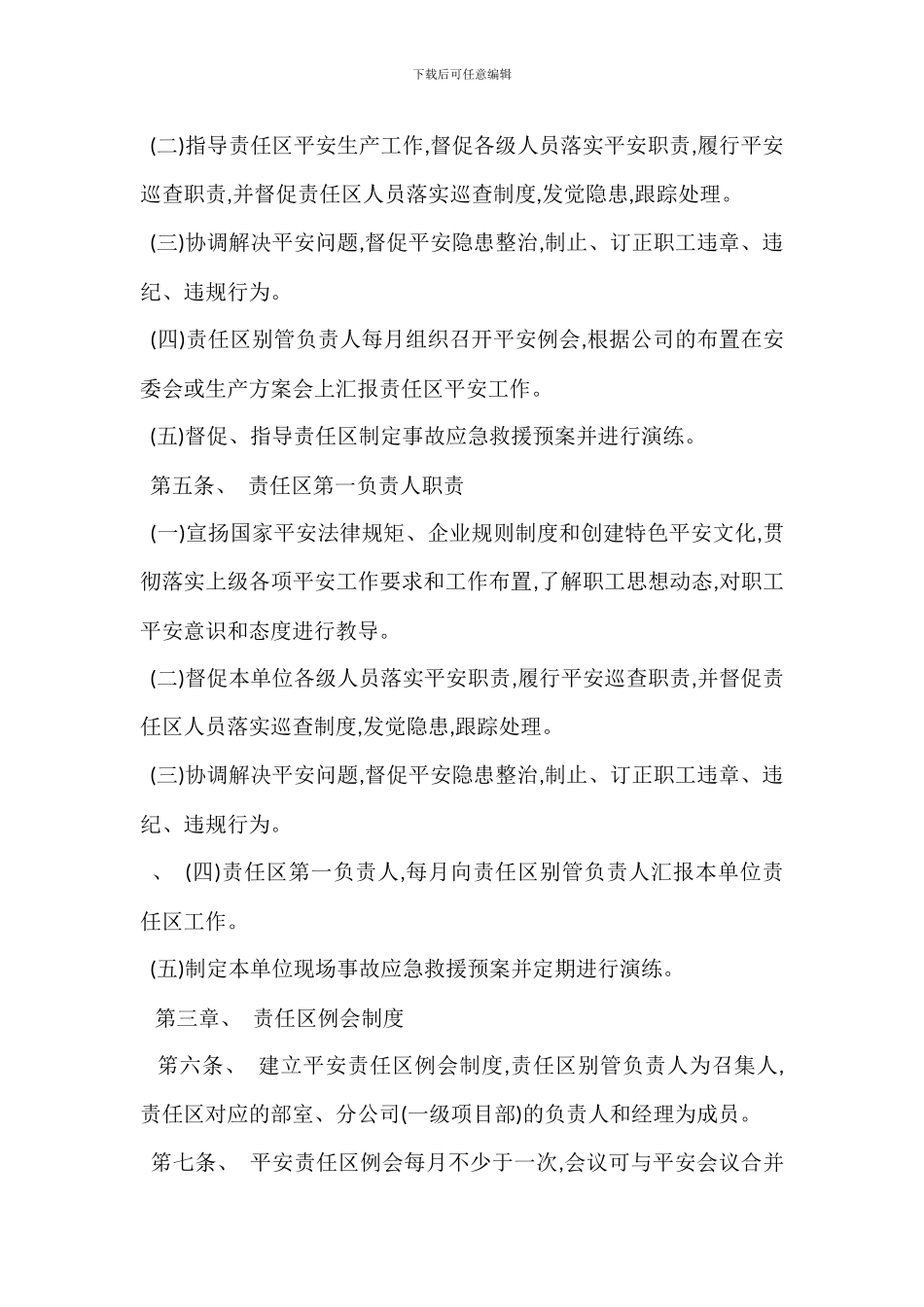 安全责任区管理办法范本_第2页