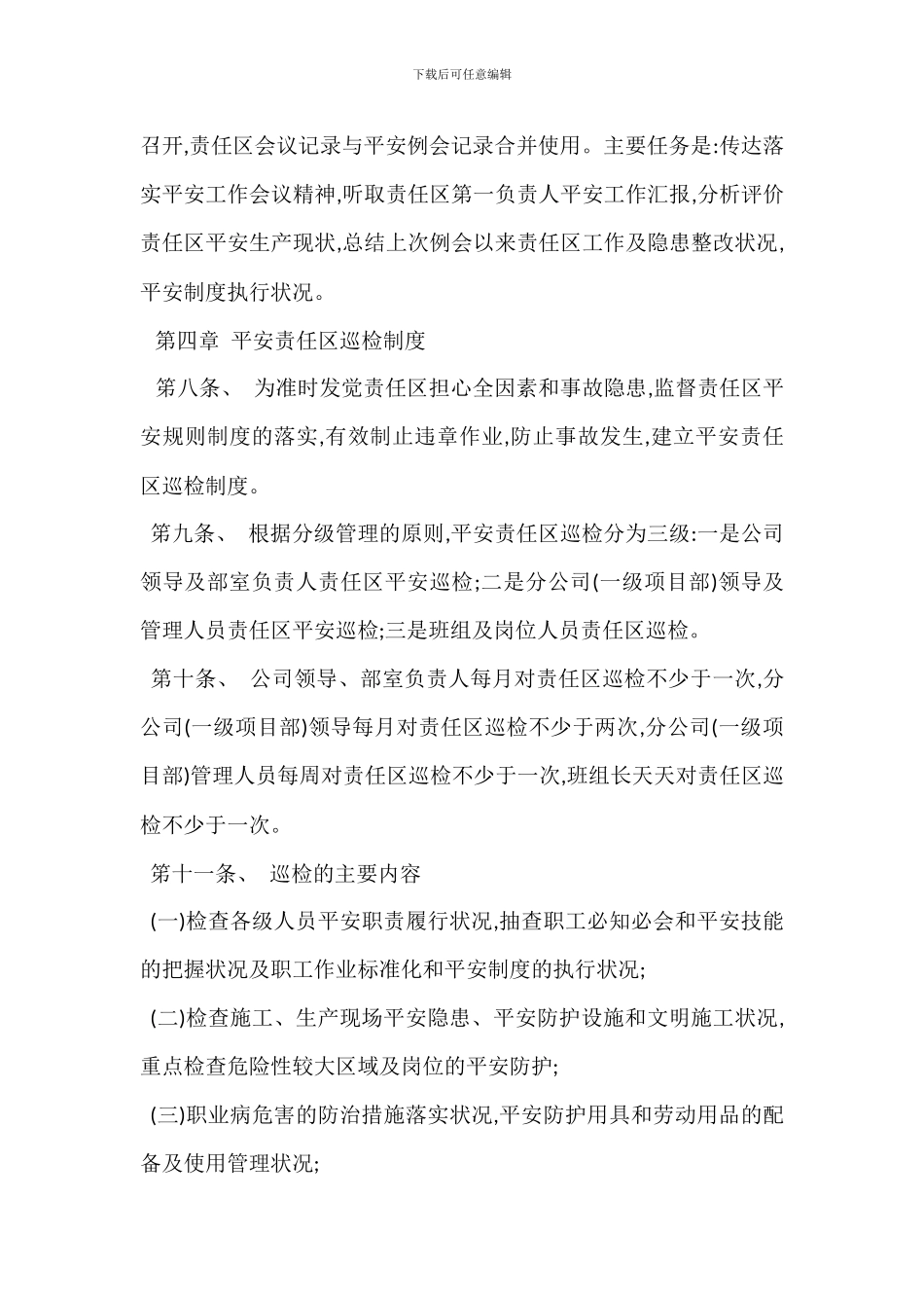 安全责任区管理办法范本_第3页