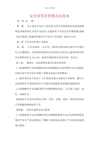 安全责任区管理办法范本