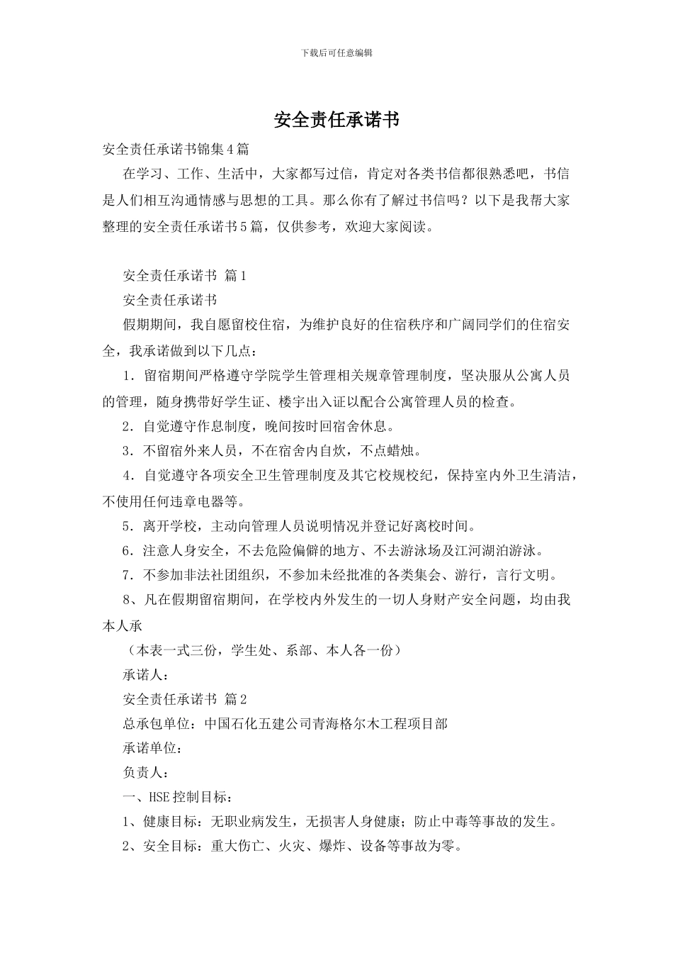 安全责任承诺书_第1页