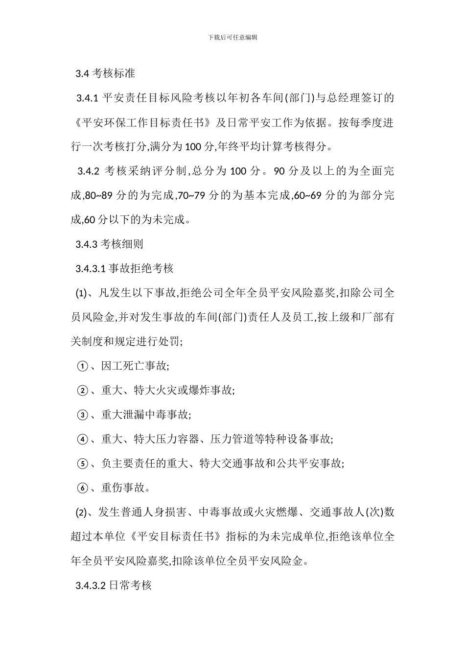 安全责任目标风险管理考核办法_第2页