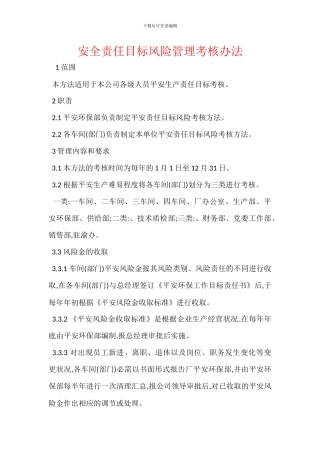 安全责任目标风险管理考核办法