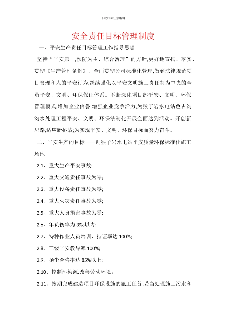 安全责任目标管理制度_第1页