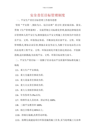 安全责任目标管理制度