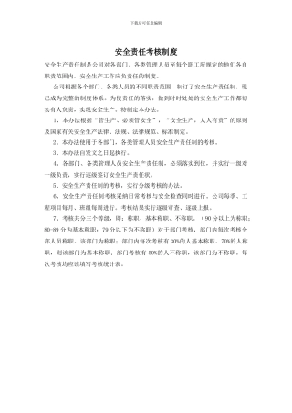 安全责任考核制度