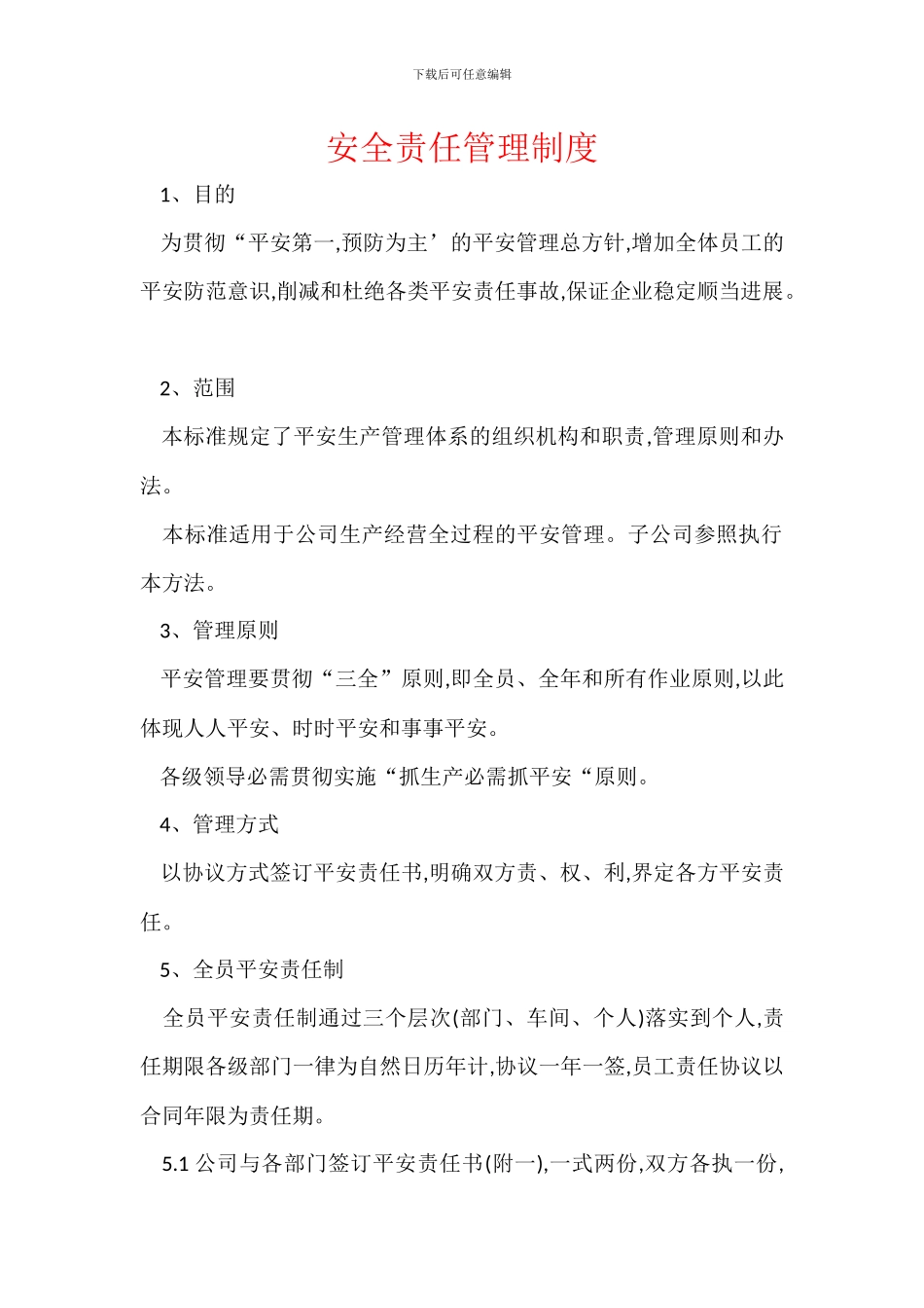 安全责任管理制度_第1页