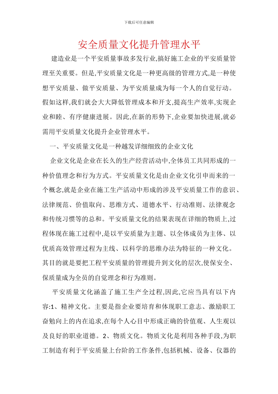 安全质量文化提升管理水平_第1页