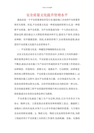 安全质量文化提升管理水平