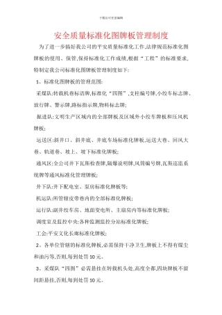 安全质量标准化图牌板管理制度