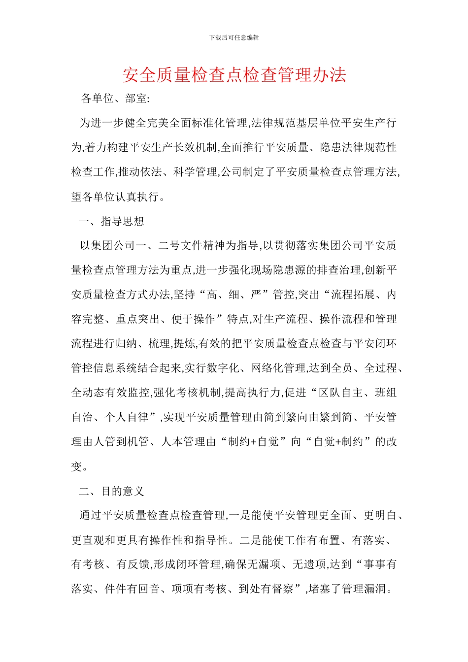 安全质量检查点检查管理办法_第1页