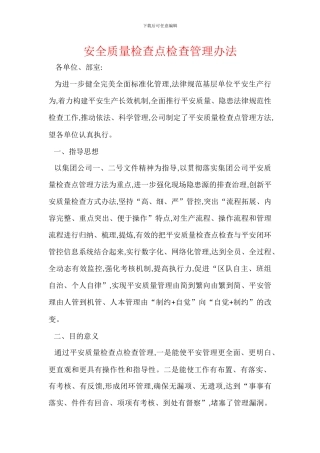 安全质量检查点检查管理办法