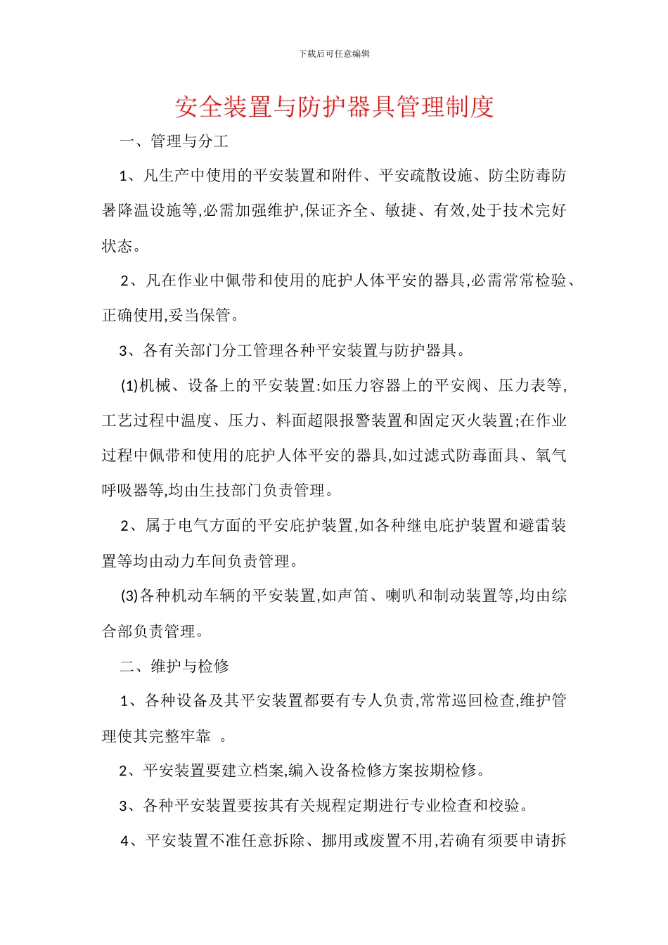 安全装置与防护器具管理制度_第1页