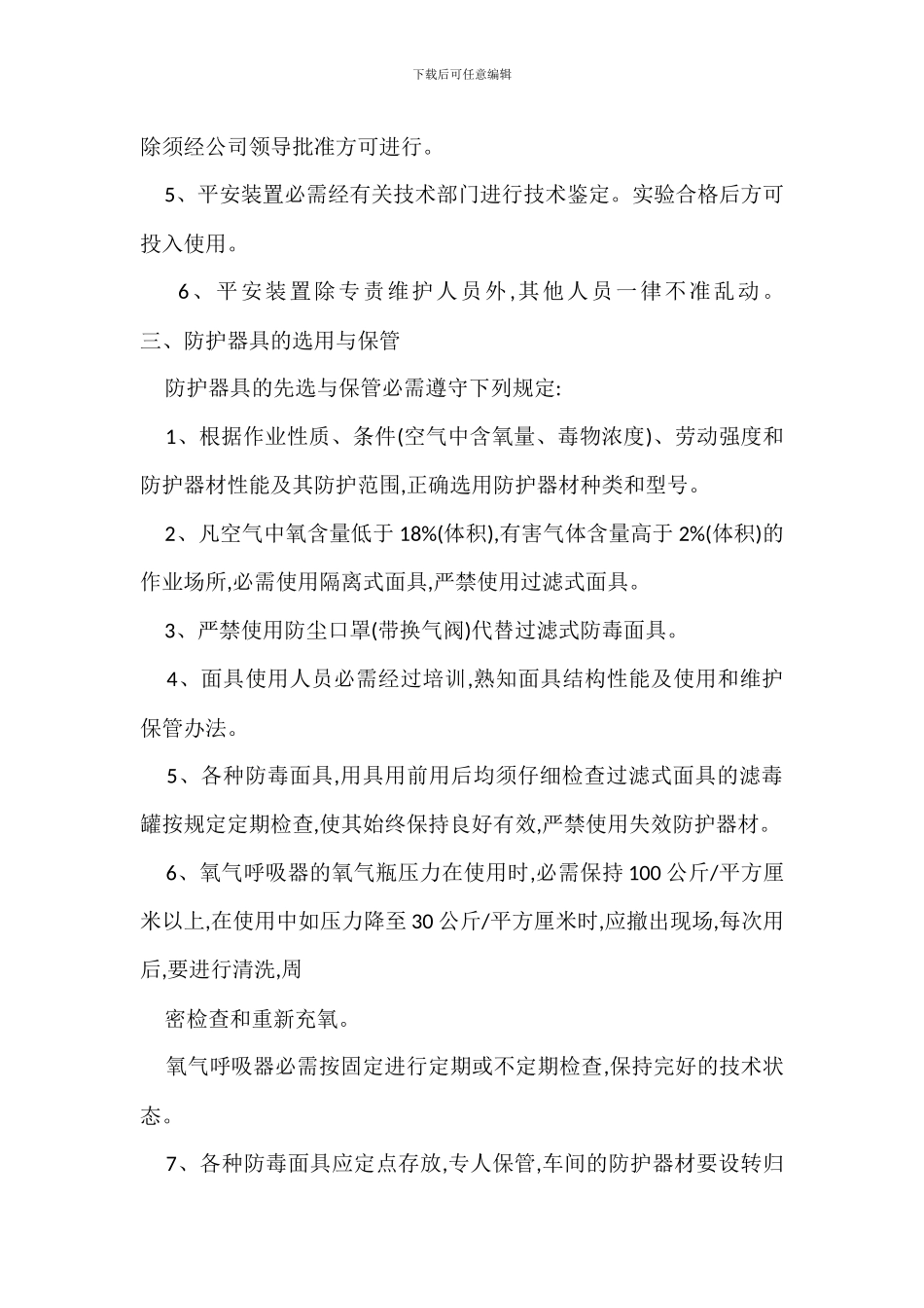 安全装置与防护器具管理制度_第2页