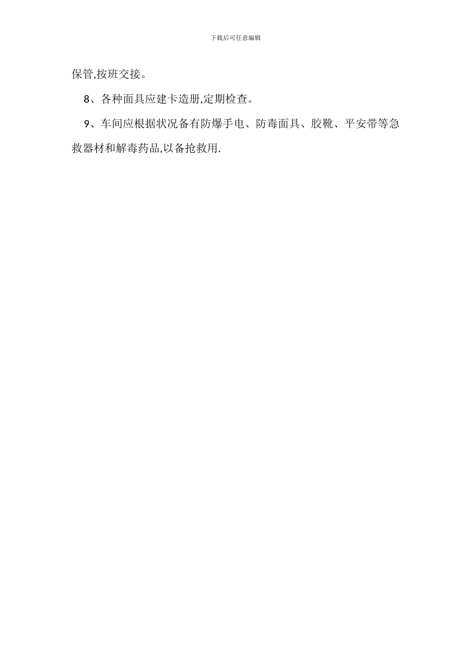 安全装置与防护器具管理制度_第3页