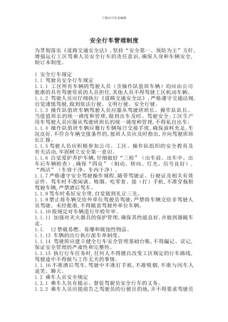 安全行车管理制度