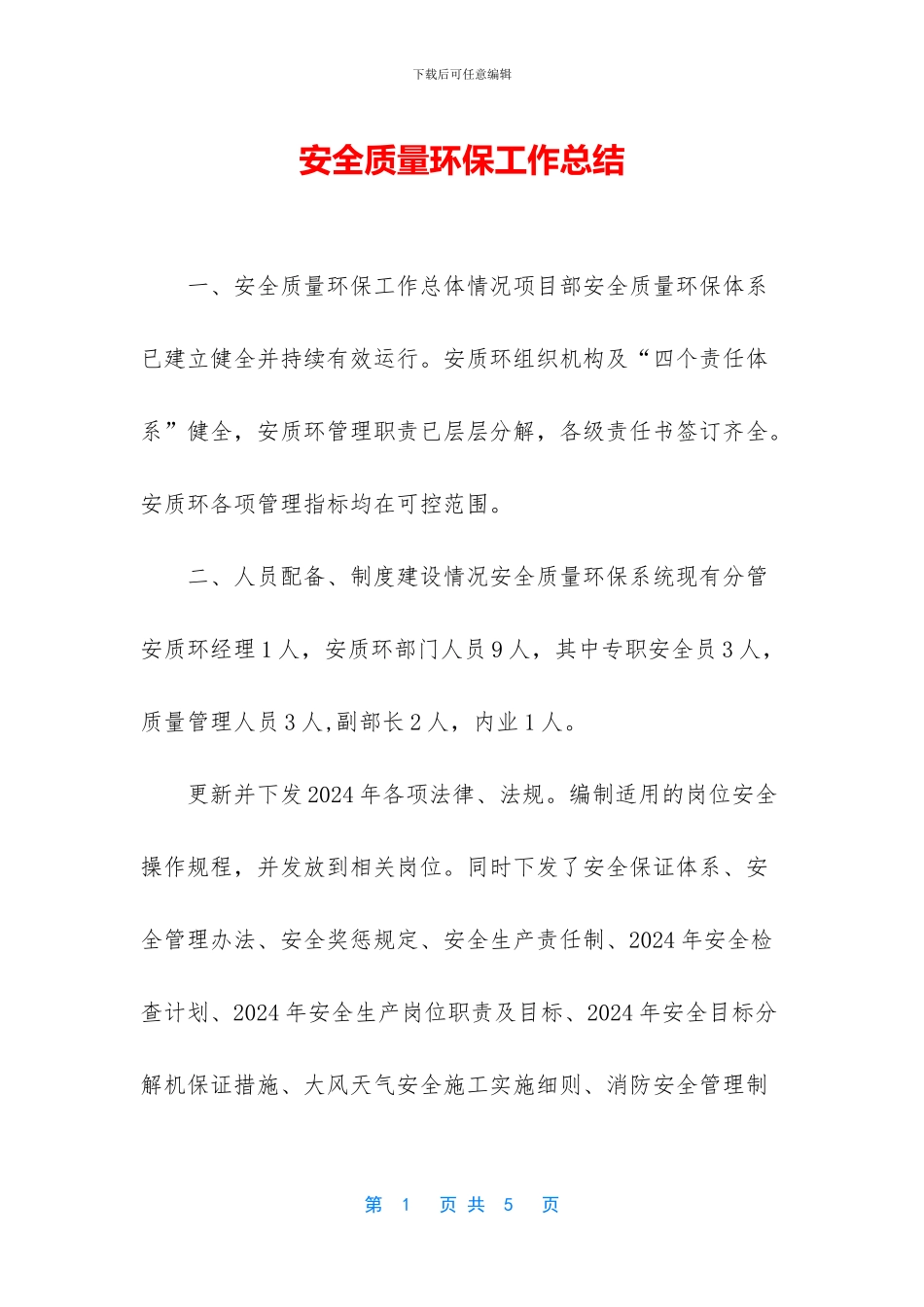 安全质量环保工作总结_第1页