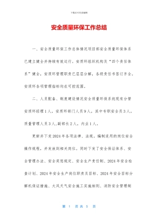 安全质量环保工作总结