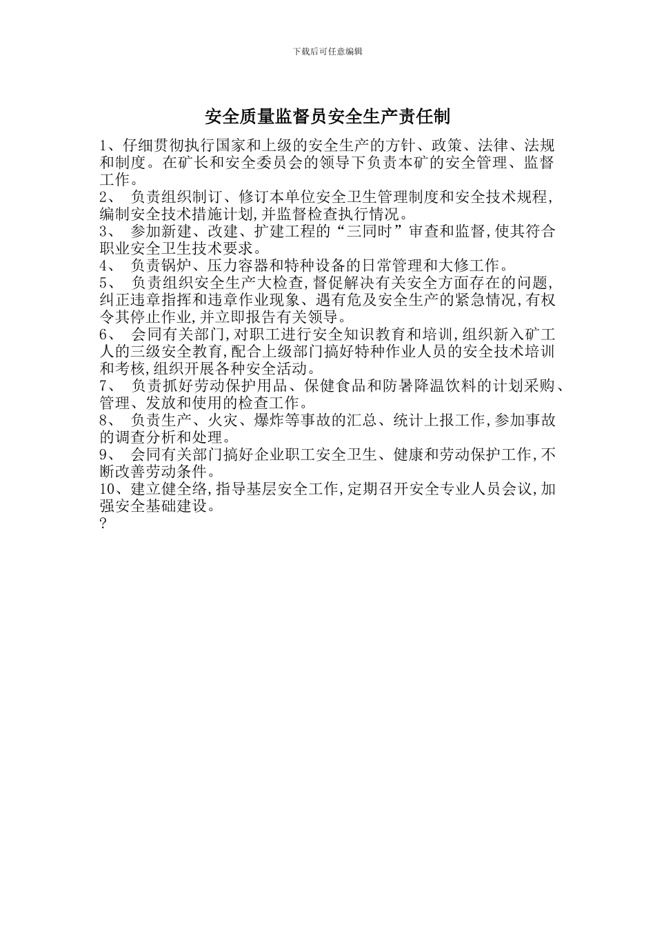 安全质量监督员安全生产责任制_第1页